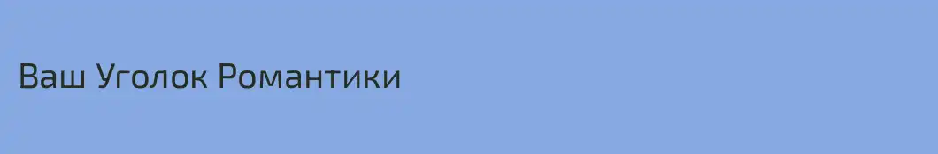 Ваш Уголок Романтики